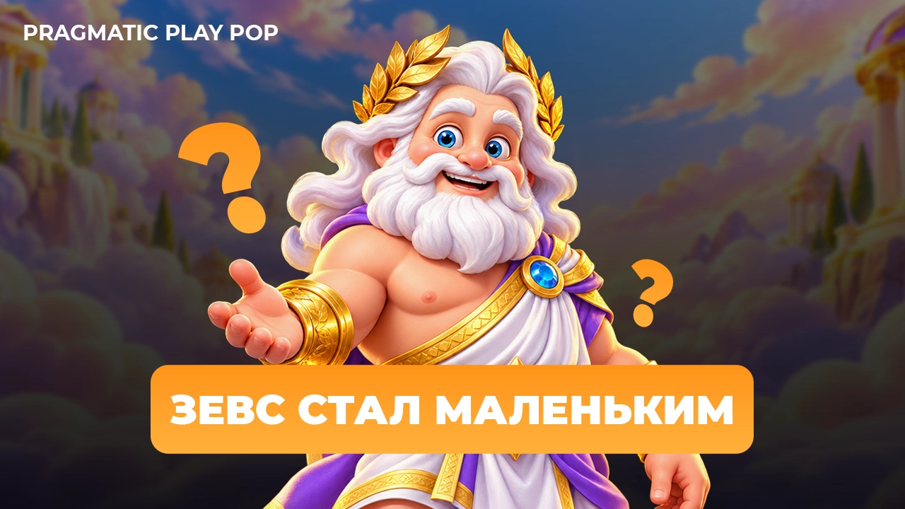 Мультяшный Зевс и заголовок «Зевс стал маленьким» — Pragmatic Play POP.