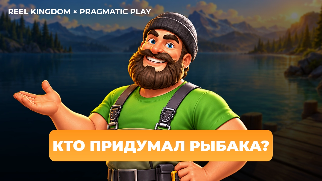 Рыбак Big Bass Bonanza на фоне озера — «Кто придумал рыбака?»